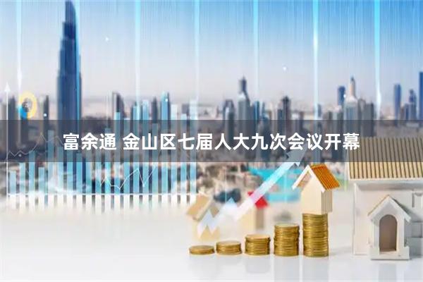 富余通 金山区七届人大九次会议开幕