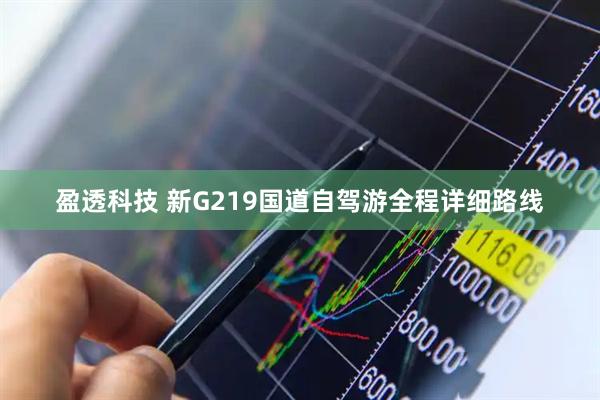 盈透科技 新G219国道自驾游全程详细路线